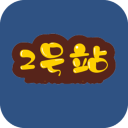 2號(hào)站app