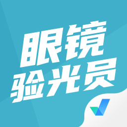 眼鏡驗光員考試聚題庫