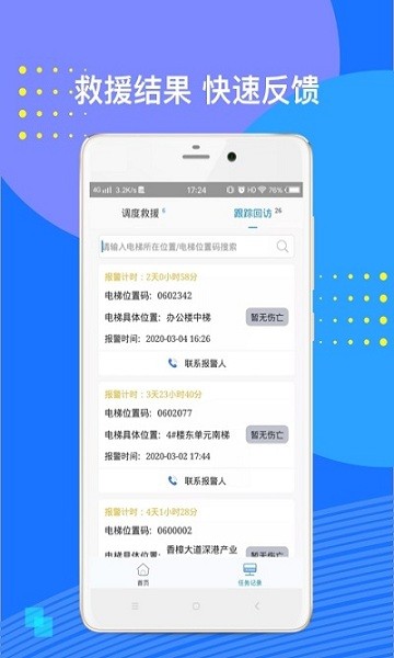 電梯應(yīng)急救援安卓版