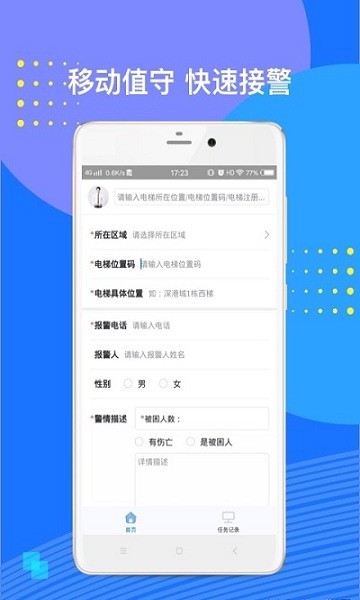 電梯應(yīng)急救援軟件下載
