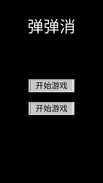 彈彈消游戲 v1.0.0 安卓版 0