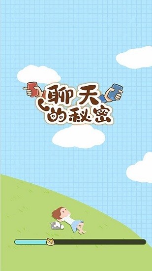 聊天的秘密游戲 v1.0 安卓版 0