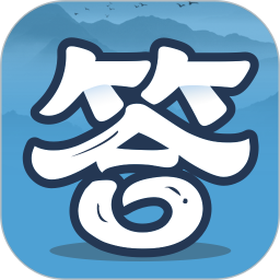 答題小能手完整版