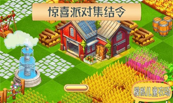 模擬兒童農(nóng)場 v1.3 安卓版 0