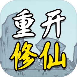 人生重開修仙模擬器