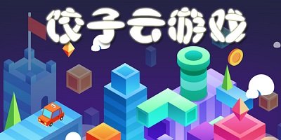 餃子云游戲