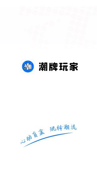 潮牌玩家app