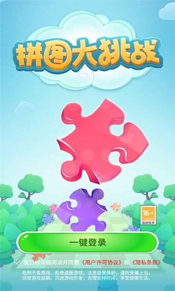 拼圖大挑戰(zhàn)游戲下載