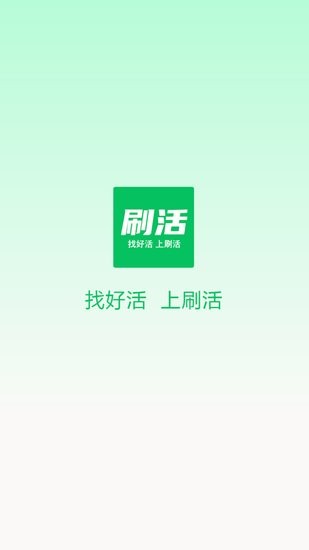 刷活軟件