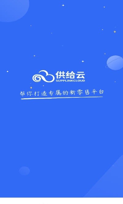 供給云 v2.3.3 最新版 0