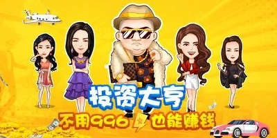 投資類游戲有哪些?投資模擬器手機(jī)版-模擬投資類游戲