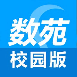 數(shù)苑校園官方版