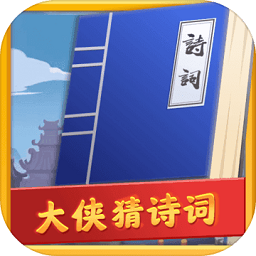 大俠猜詩(shī)詞紅包版