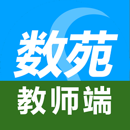 數(shù)苑校園教師端最新版