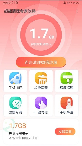 超能清理專家軟件 v1.0 安卓版 0