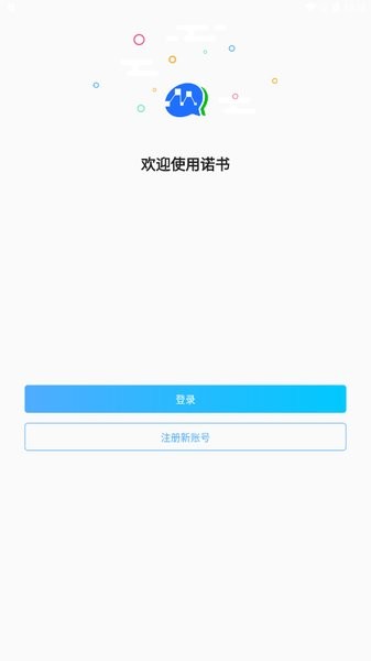 諾書聊天軟件