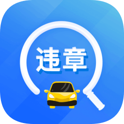 違章易查通手機(jī)版