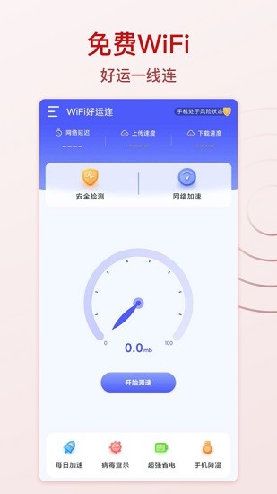 wifi好運(yùn)連 v1.0.2 安卓版 0