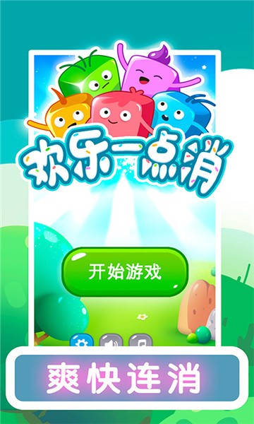 歡樂一點消
