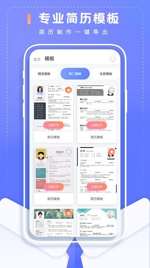 簡(jiǎn)歷制作大師手機(jī)版