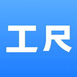 工尺軟件