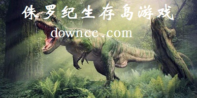 侏羅紀生存島游戲下載-侏羅紀島游戲下載手機版-侏羅紀島免費下載