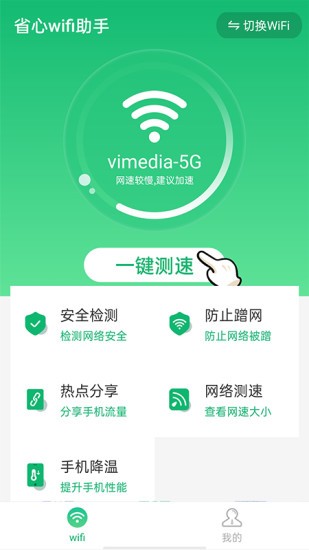 省心wifi助手 v1.0.0 安卓版 3