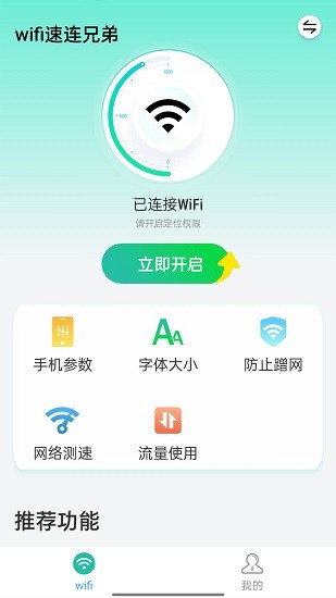 wifi速連兄弟手機(jī)版