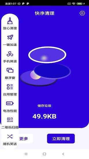 快凈清理安卓版