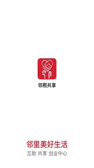 鄰熙共享app v1.2.5 安卓版 0