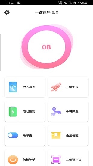 一鍵速凈清理最新版