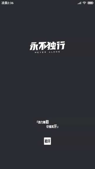 初汗app v1.5.35 最新版 2