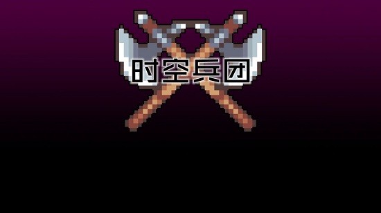 時空兵團(tuán)手游 v1.5 安卓版 0