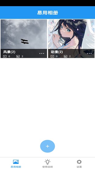易用相冊 v2.2 安卓版 0