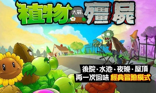 植物大戰(zhàn)僵尸繁體中國館 v31.5 安卓版 0
