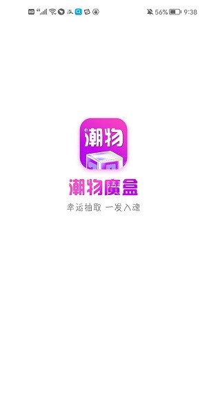 潮物魔盒app v1.0 安卓版 0