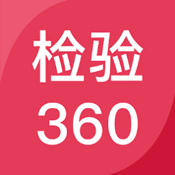 檢驗360系統(tǒng)