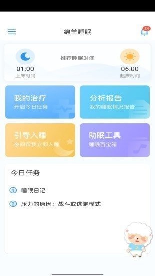 綿羊睡眠軟件
