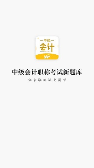 中級會計(jì)職稱考試新題庫app v1.5 安卓版 0