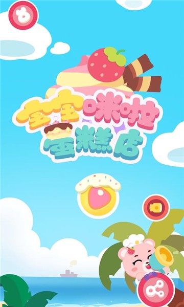 寶寶咪啦蛋糕店游戲 v1.0 最新版 1
