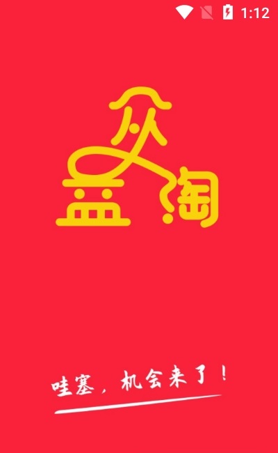 眾益淘商城 v1.4.0 安卓版 0