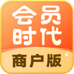會員時代商戶最新版