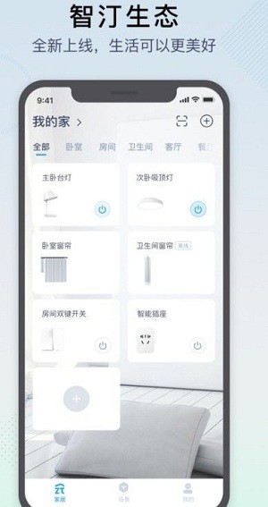 智汀智能系統(tǒng)官方版 v2.14.0 最新版 1