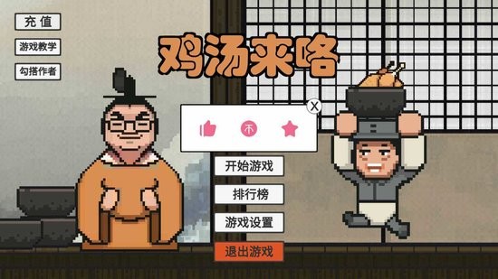 雞湯來咯游戲