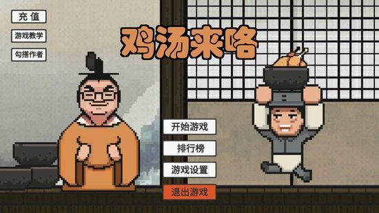 雞湯來嘍游戲(JiTangLaiLo) v1.0 安卓版 2