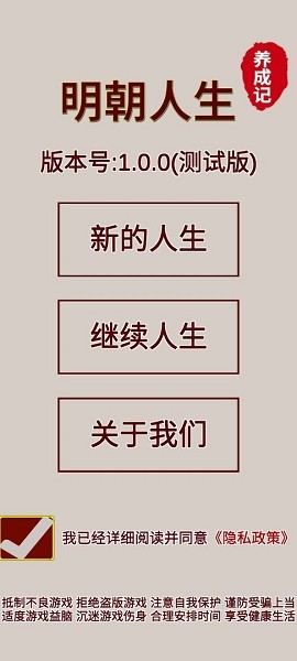 明朝人生養(yǎng)成記手游