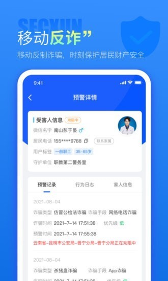 警右反詐平臺 v1.0.12 安卓版 2
