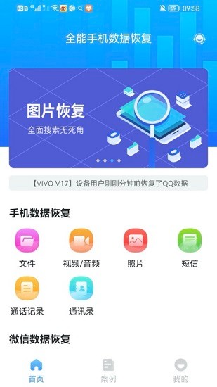 全能手機(jī)數(shù)據(jù)恢復(fù)app下載