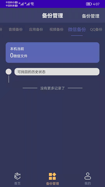 手機(jī)恢復(fù)備份管家 v7.0 安卓版 3
