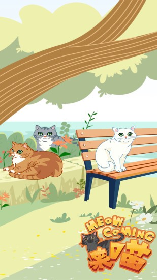 來喵app v1.0 安卓版 0